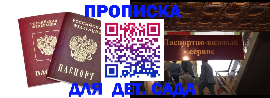 купить прописку в Барнауле