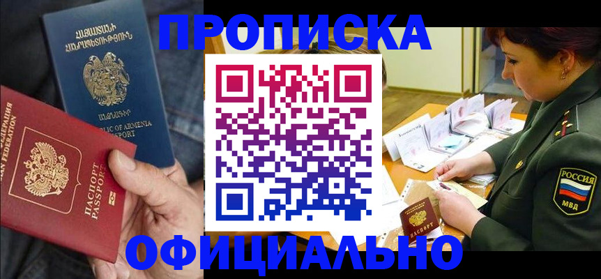 временная регистрация купить в Барнауле